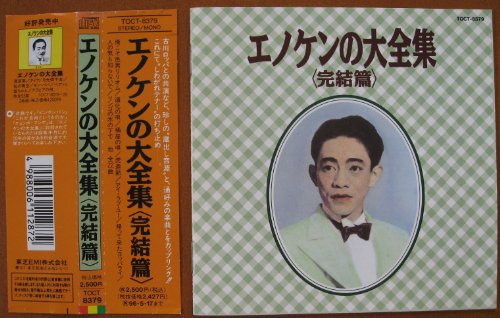 エノケンの大全集&エノケンの大全集　完結編セット Amazon.co.jp: エノケンの大全集: ミュージック